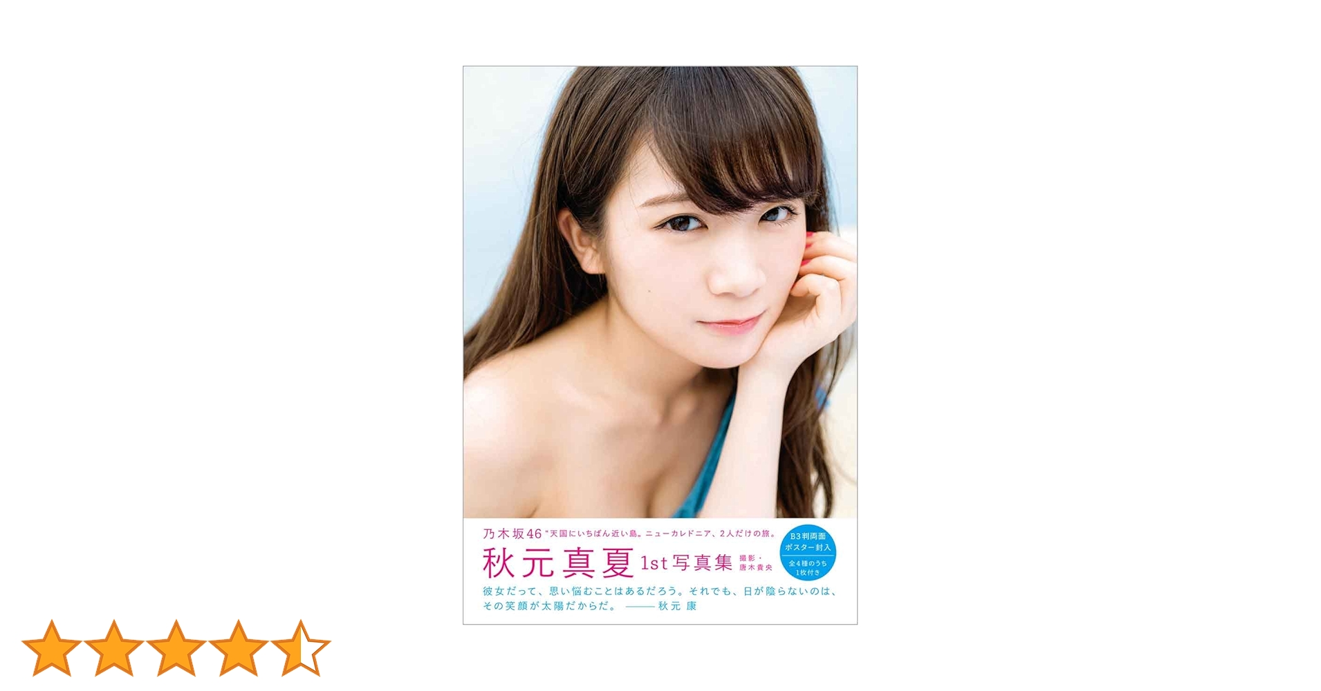 秋元真夏サイン付　乃木坂46　ファースト写真集 乃木坂46 秋元真夏 ファースト写真集 真夏の気圧配置 唐木貴央